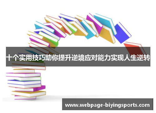 十个实用技巧助你提升逆境应对能力实现人生逆转