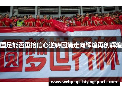 国足能否重拾信心逆转困境走向辉煌再创辉煌