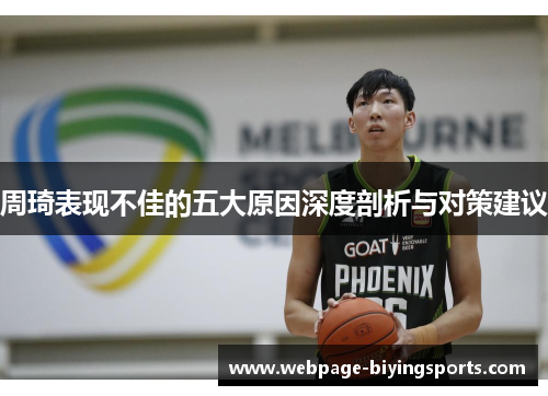 周琦表现不佳的五大原因深度剖析与对策建议
