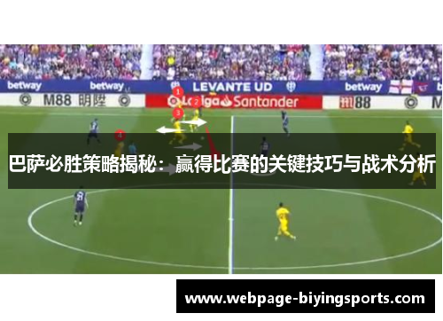 巴萨必胜策略揭秘：赢得比赛的关键技巧与战术分析