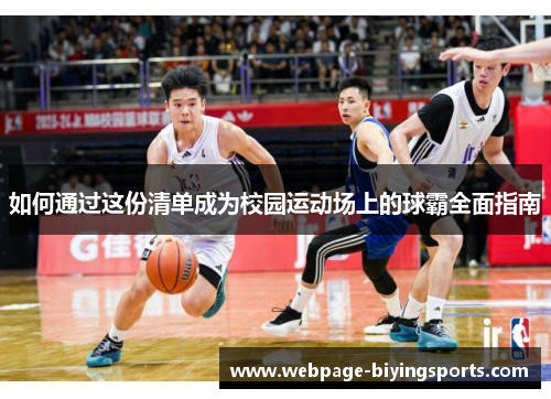 如何通过这份清单成为校园运动场上的球霸全面指南