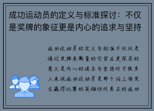 成功运动员的定义与标准探讨：不仅是奖牌的象征更是内心的追求与坚持