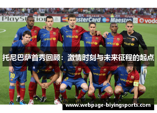 托尼巴萨首秀回顾：激情时刻与未来征程的起点