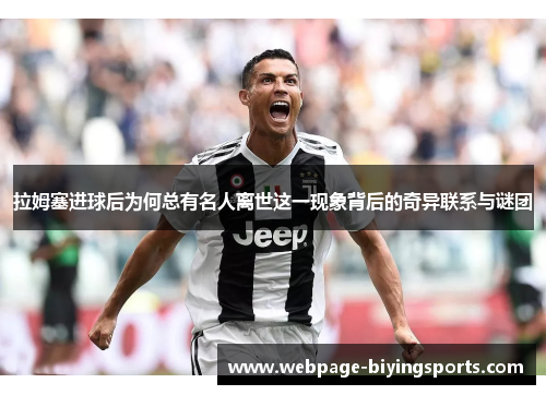 拉姆塞进球后为何总有名人离世这一现象背后的奇异联系与谜团