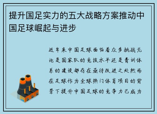 提升国足实力的五大战略方案推动中国足球崛起与进步