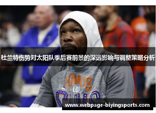 杜兰特伤势对太阳队季后赛前景的深远影响与调整策略分析