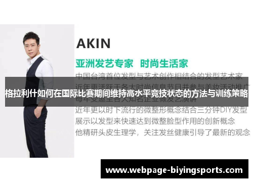 格拉利什如何在国际比赛期间维持高水平竞技状态的方法与训练策略