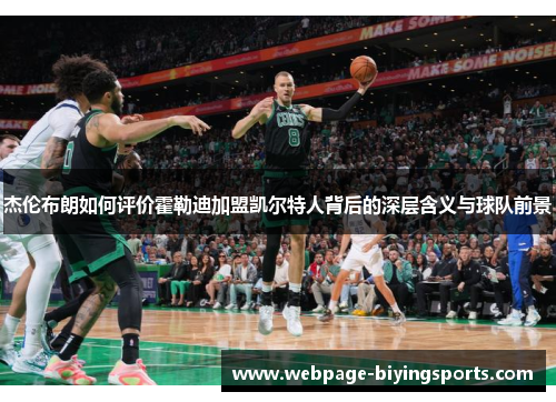 杰伦布朗如何评价霍勒迪加盟凯尔特人背后的深层含义与球队前景