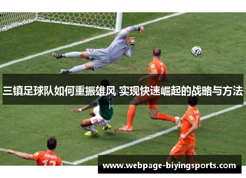 三镇足球队如何重振雄风 实现快速崛起的战略与方法