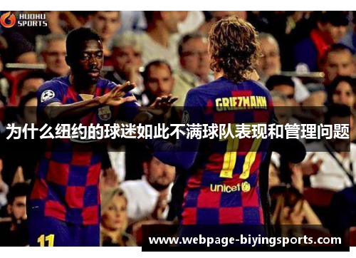 为什么纽约的球迷如此不满球队表现和管理问题