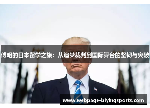 傅明的日本留学之旅：从追梦裁判到国际舞台的坚韧与突破