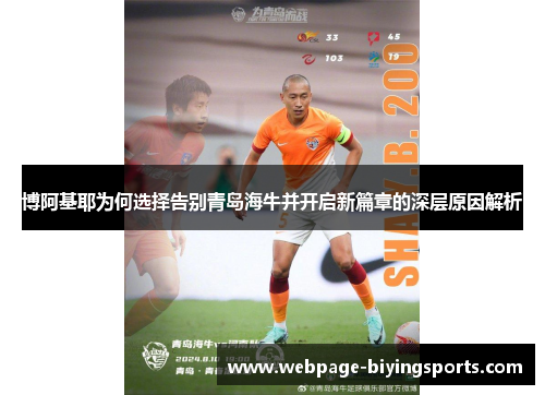 博阿基耶为何选择告别青岛海牛并开启新篇章的深层原因解析