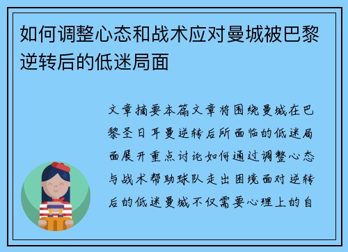 如何调整心态和战术应对曼城被巴黎逆转后的低迷局面