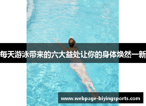 每天游泳带来的六大益处让你的身体焕然一新
