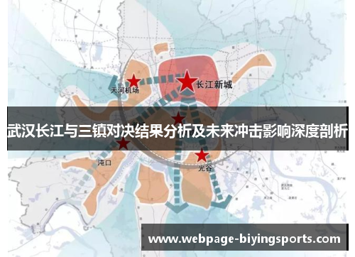 武汉长江与三镇对决结果分析及未来冲击影响深度剖析