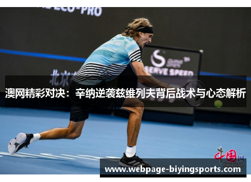 澳网精彩对决：辛纳逆袭兹维列夫背后战术与心态解析