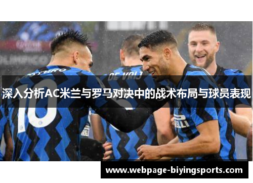 深入分析AC米兰与罗马对决中的战术布局与球员表现