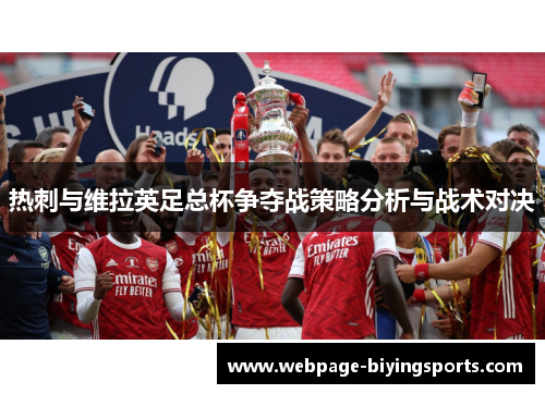 热刺与维拉英足总杯争夺战策略分析与战术对决