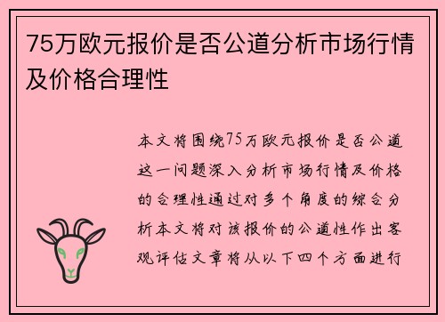 75万欧元报价是否公道分析市场行情及价格合理性