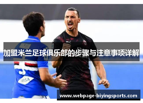 加盟米兰足球俱乐部的步骤与注意事项详解