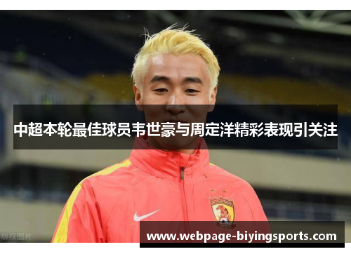 中超本轮最佳球员韦世豪与周定洋精彩表现引关注