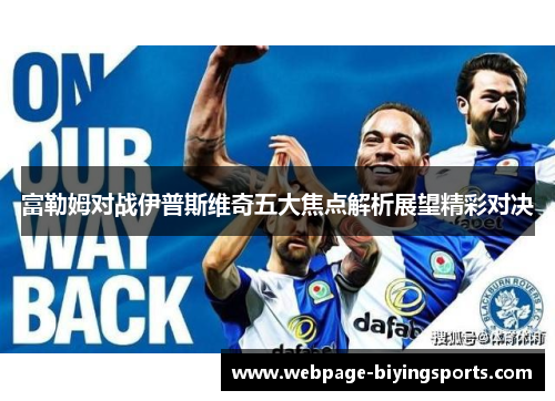富勒姆对战伊普斯维奇五大焦点解析展望精彩对决