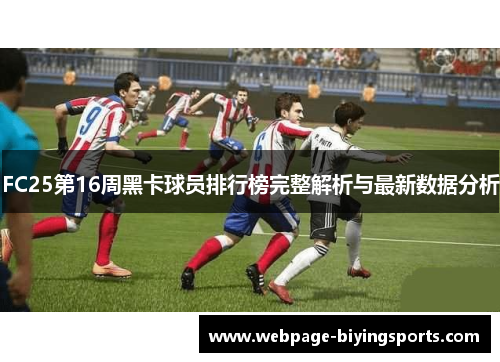 FC25第16周黑卡球员排行榜完整解析与最新数据分析