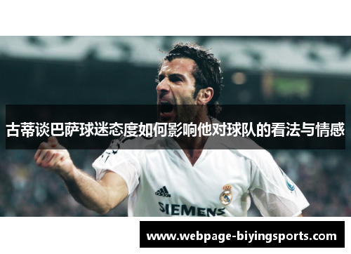 古蒂谈巴萨球迷态度如何影响他对球队的看法与情感
