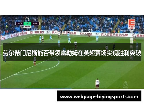 劳尔希门尼斯能否带领富勒姆在英超赛场实现胜利突破