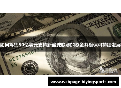 如何筹集50亿美元支持新篮球联赛的资金并确保可持续发展