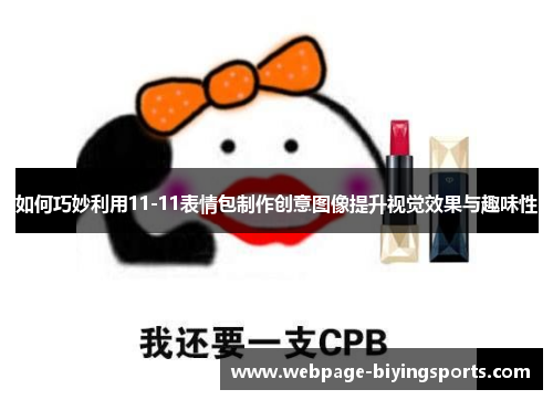 如何巧妙利用11-11表情包制作创意图像提升视觉效果与趣味性