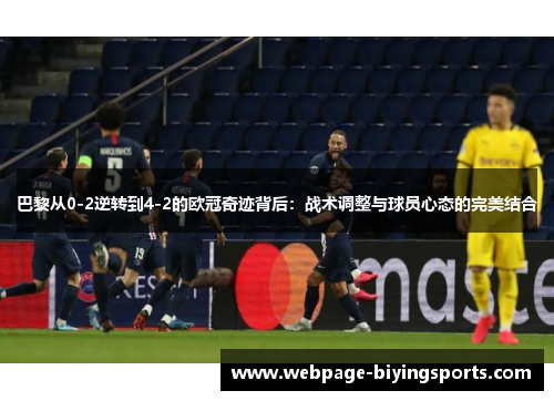 巴黎从0-2逆转到4-2的欧冠奇迹背后：战术调整与球员心态的完美结合