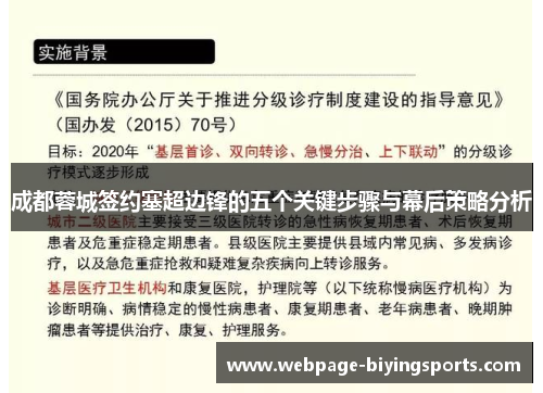 成都蓉城签约塞超边锋的五个关键步骤与幕后策略分析