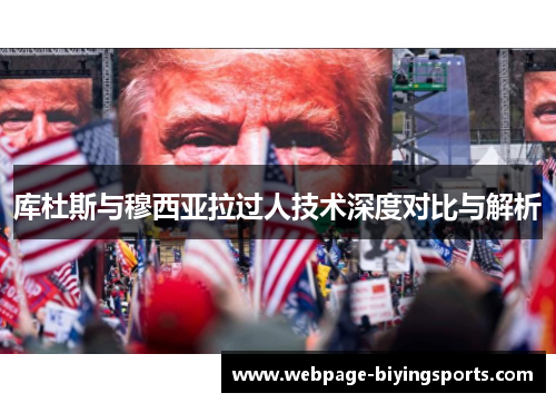 库杜斯与穆西亚拉过人技术深度对比与解析