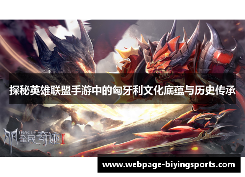 探秘英雄联盟手游中的匈牙利文化底蕴与历史传承