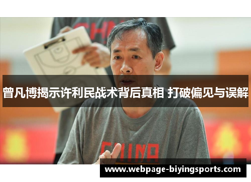 曾凡博揭示许利民战术背后真相 打破偏见与误解