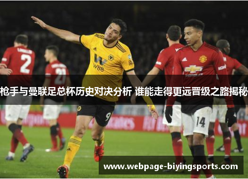 枪手与曼联足总杯历史对决分析 谁能走得更远晋级之路揭秘