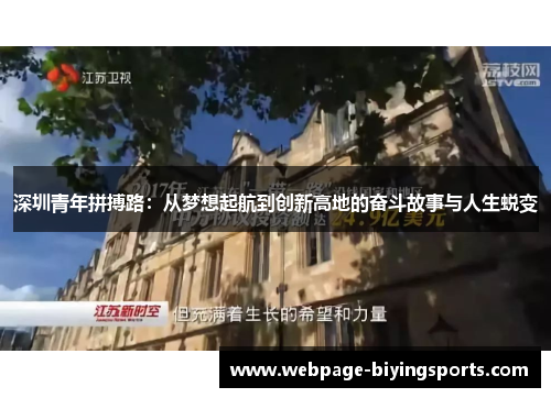 深圳青年拼搏路：从梦想起航到创新高地的奋斗故事与人生蜕变
