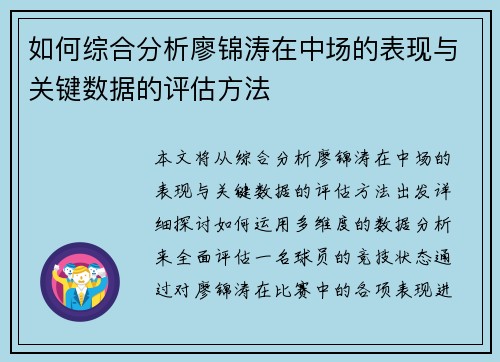 如何综合分析廖锦涛在中场的表现与关键数据的评估方法