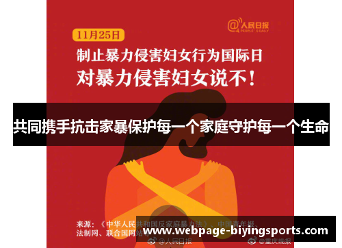 共同携手抗击家暴保护每一个家庭守护每一个生命