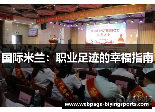 国际米兰：职业足迹的幸福指南