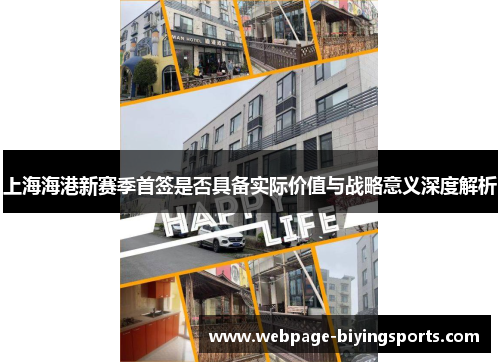 上海海港新赛季首签是否具备实际价值与战略意义深度解析
