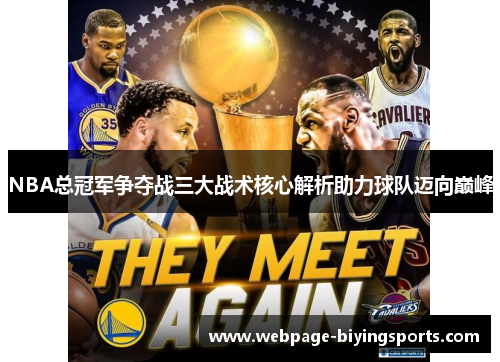 NBA总冠军争夺战三大战术核心解析助力球队迈向巅峰
