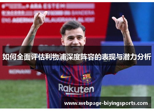 如何全面评估利物浦深度阵容的表现与潜力分析