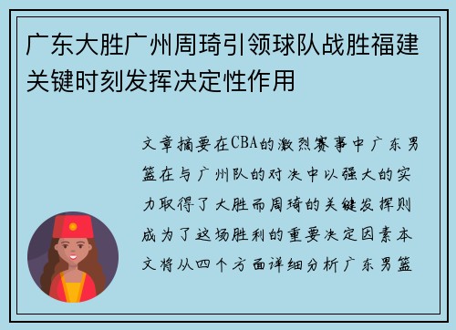 广东大胜广州周琦引领球队战胜福建关键时刻发挥决定性作用
