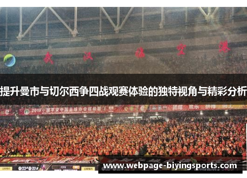 提升曼市与切尔西争四战观赛体验的独特视角与精彩分析