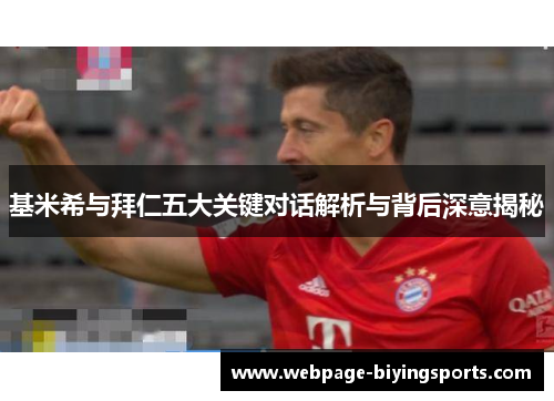 基米希与拜仁五大关键对话解析与背后深意揭秘