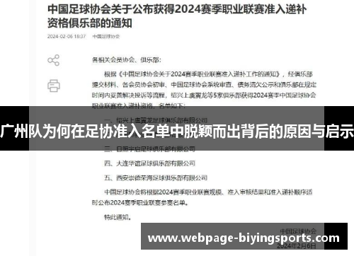 广州队为何在足协准入名单中脱颖而出背后的原因与启示