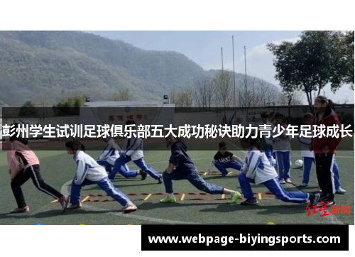 彭州学生试训足球俱乐部五大成功秘诀助力青少年足球成长