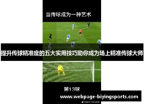 提升传球精准度的五大实用技巧助你成为场上精准传球大师